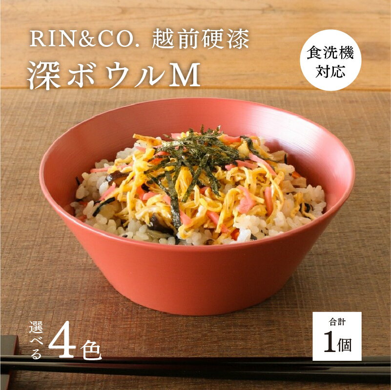 【ふるさと納税】【選べるカラー！】【RIN&CO.】越前硬漆 深ボウルM / 刷毛目技法 真塗り技法 軽く丈夫な漆塗りの器＜越前漆器＞[C-03814] /お椀 食器 シチュー 丼 煮物 取り皿 食洗機対応 おしゃれ ギフト 福井県鯖江市