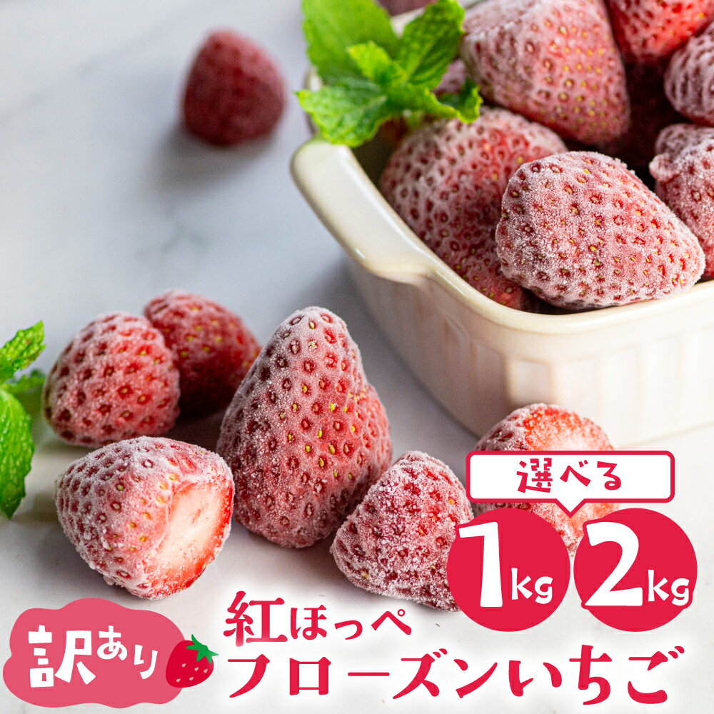 【ふるさと納税】＼高評価★4.7／ 訳あり フローズン いちご 1kg～2kg (1袋1kg) しあわせいちご 紅ほっぺ 大粒 【愛知県・田原産】冷凍いちご イチゴ 苺 果物 (規格外 不揃い 傷) くだもの フルーツ 加工用 冷凍フルーツ 国産 産地直送 激甘 苺 人気