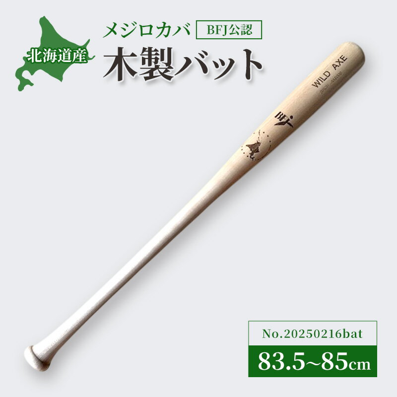 【ふるさと納税】木製バット メジロカバ 目白樺 樺 No.20250216bat やきゅう 野球 木製 練習用 トレーニング 野球用品 バット 北海道 芦別