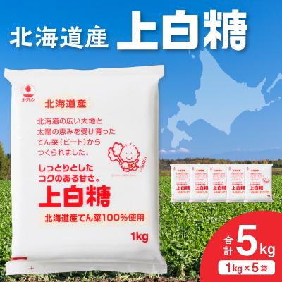 ふるさと納税 清水町 北海道産てん菜100%使用!ホクレンの上白糖 1kg×5袋