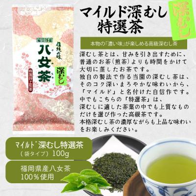 ふるさと納税 太宰府市 八女茶100% 「マイルド深むし茶」上級3種飲み比べ 100g×3袋(太宰府市) |  | 01