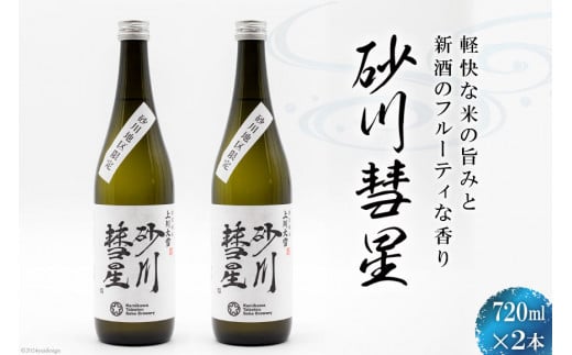 
砂川彗星 2本セット [入山小山商店 北海道 砂川市 12260440] 酒 日本酒 地酒 特別純米酒

