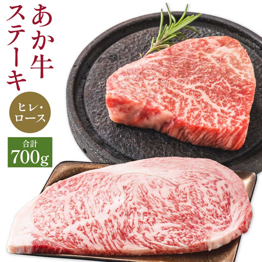 【ふるさと納税】あか牛 ヒレステーキ 約300g ロースステーキ 約400g 合計約700g セット 牛肉 牛 あかうし 赤牛 ヒレ ロース ステーキ BBQ 食品 国産 九州産 熊本県産 冷凍 送料無料