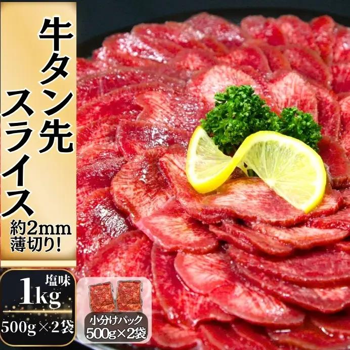 牛タン 約2mm 薄切り タン先 1kg（約500g×2パック） T 牛たん