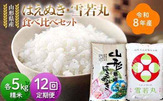 
                  ≪新米先行予約≫【定期便12回】令和8年 山形県産 はえぬき 雪若丸 食べ比べセット 10kg(5kg×2)×12回 合計120kg 精米 お米 米 ご飯 ごはん 白米 新米 ブランド米 銘柄米 ゆきわかまる 国産 単一原料米 単一米 コスパ 5キロ 10キロ 贈答 贈り物 ギフト プレゼント 自宅 家庭 山形県 戸沢村 F7W-0448
                