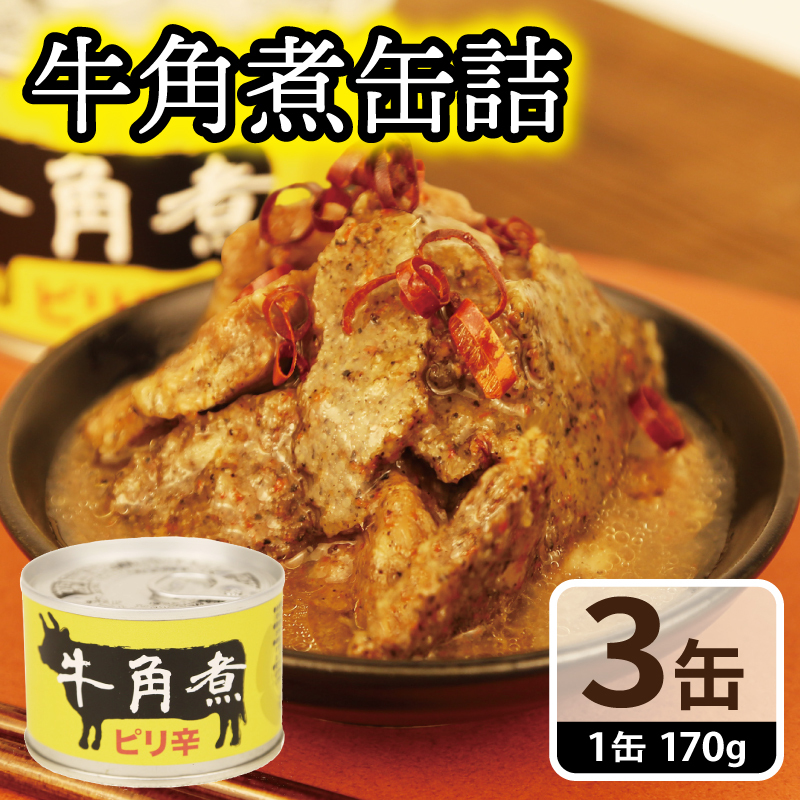 牛角煮缶詰 3缶セット【牛カルビ 牛バラ肉 おかず おつまみ 防災 備蓄 非常食 防災缶 長期保存】 005A754