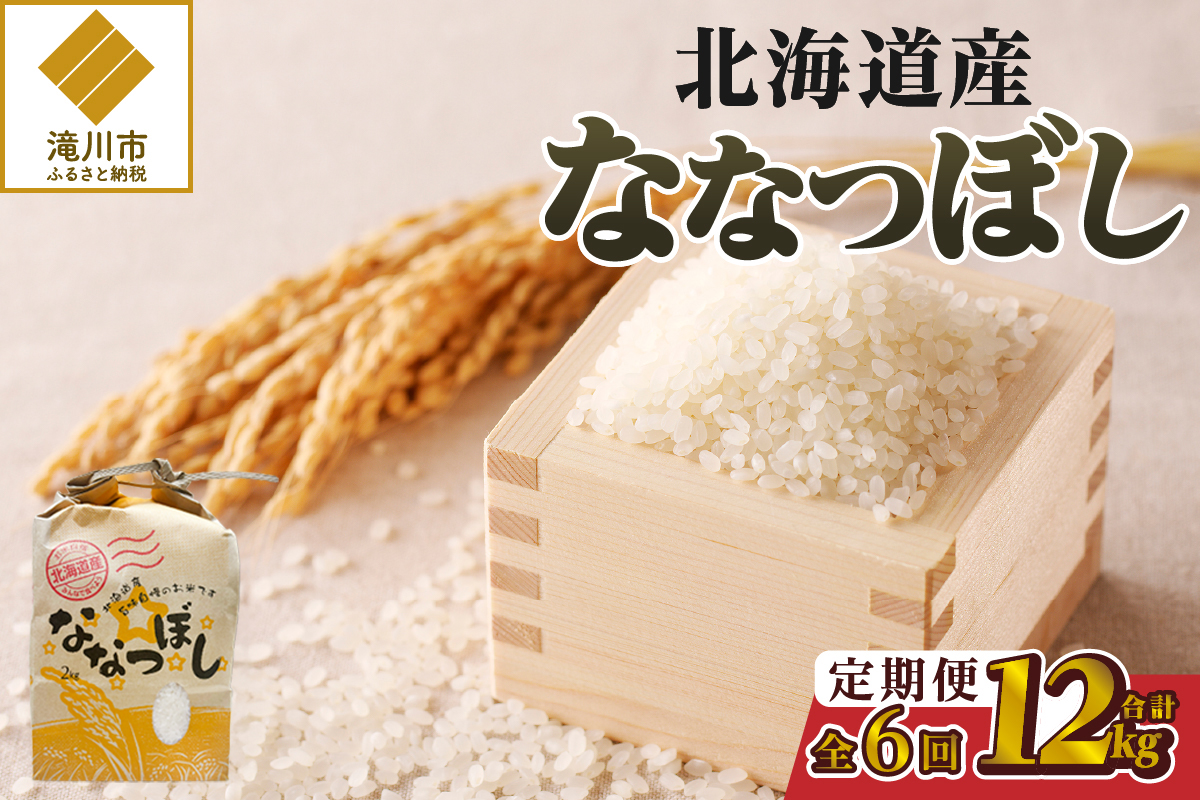 《令和8年産新米》6ヵ月連続お届け!ななつぼし2kg 特A 銘柄 ブランド米 精米 北海道 定期便 道産 お弁当 滝川市