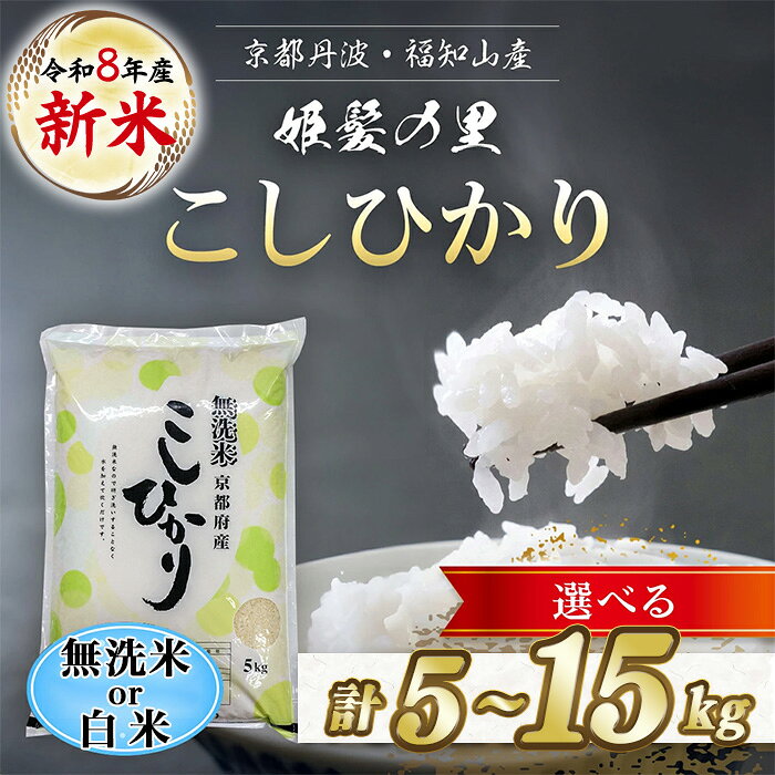 【ふるさと納税】＜令和8年産 新米＞＜選べる内容量・精米方法＞姫髪の里 こしひかり (5kg/10kg/15kg・無洗米/白米) 京都丹波 福知山産 米 こめ 白米 コシヒカリ こしひかり 無洗米 精米 5キロ 10キロ 15キロ 【fc-AQ002】【有限会社森成農産】