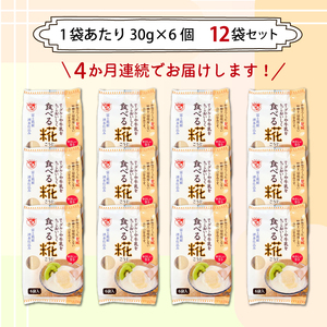 定期便 全4回 食べる糀 12袋 30g× 72個 米麹 甘酒原料 米糀 おやつ 朝食 米こうじ 三島市 静岡県