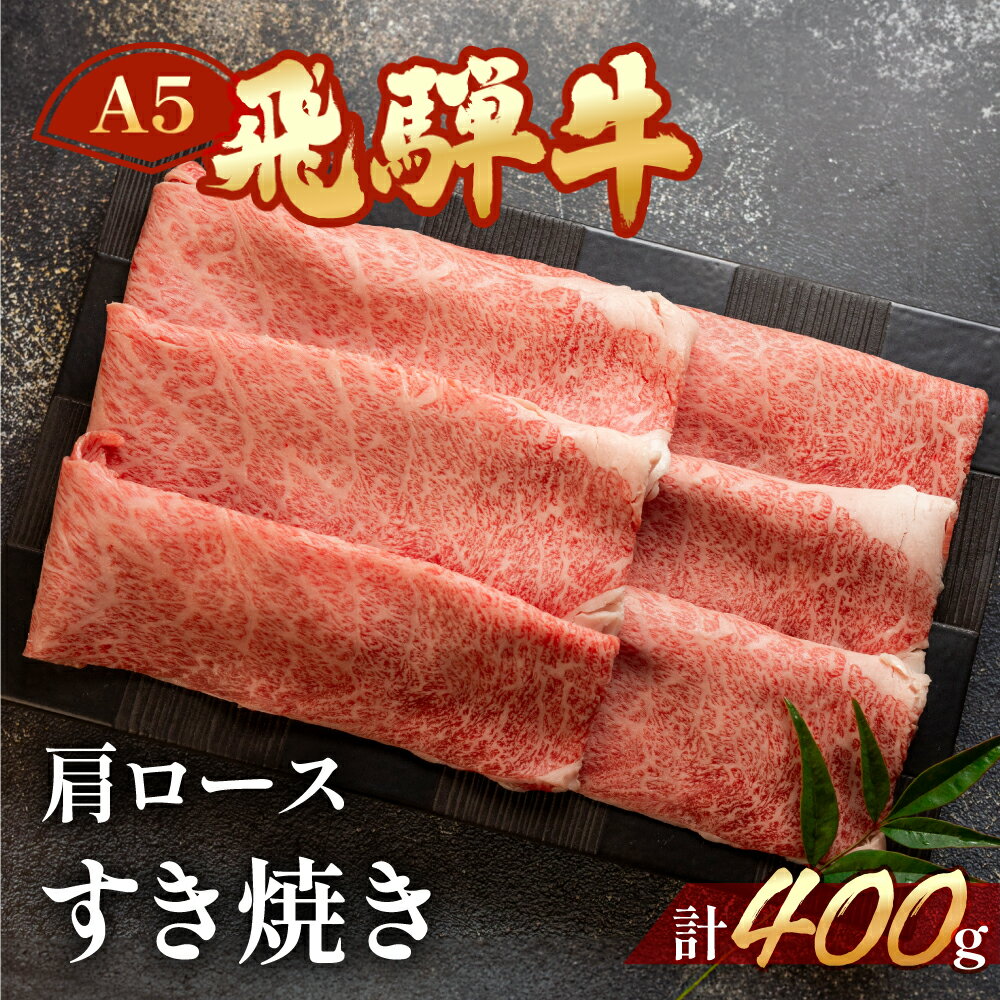 【ふるさと納税】 A5 飛騨牛 肩ロース すき焼き 400g【冷凍】 霜降り 最高級 下呂温泉 おすすめ 牛肉 肉 和牛 赤身 人気 ブランド牛 肉ギフト 国産 贈答品 すき焼き用 すきやき ギフト 和牛 21000円　 岐阜県 下呂市