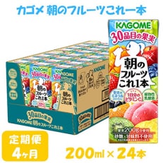 【毎月定期便】カゴメ 朝のフルーツこれ一本 200ml×24本入全4回