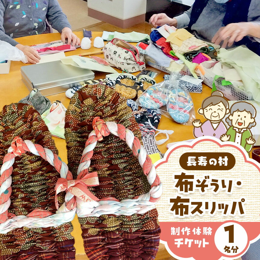 【ふるさと納税】長寿の村の 布ぞうり ・ 布スリッパ 制作体験 | 体験チケット レジャー 体験 チケット 布ぞうり ぞうり 布スリッパ スリッパ 交流 長野県 松川村 信州