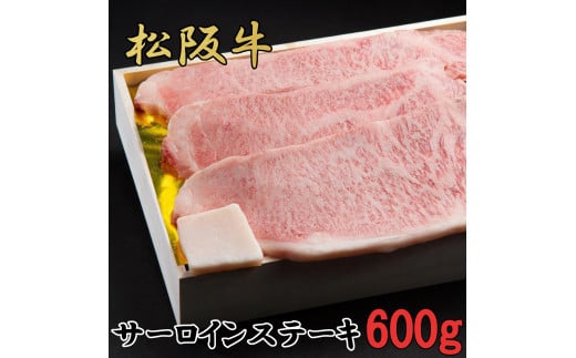 
松阪牛　特選　サーロイン　ステーキ　600g（約200ｇ×3枚）　B-55／冷凍　瀬古食品　ふるさと納税　牛肉　松阪肉　名産　ブランド　霜ふり本舗　三重県　大紀町
