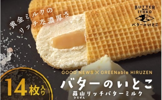 バターのいとこ 蒜山リッチバターミルク 14枚入  【3ヶ月～4ヶ月後発送予定】 / バター スイーツ 蒜山 ミルク 美味しい 人気【grens005-07-01】