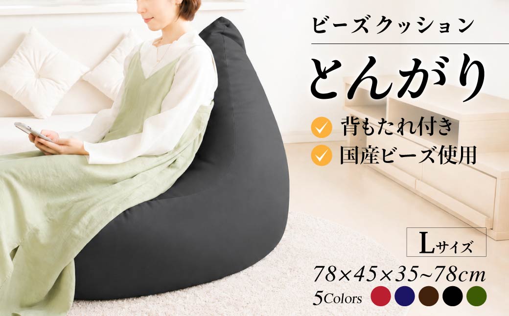 R4-30-1 ビーズクッション　とんがりソファータイプＬ【ブラウン】