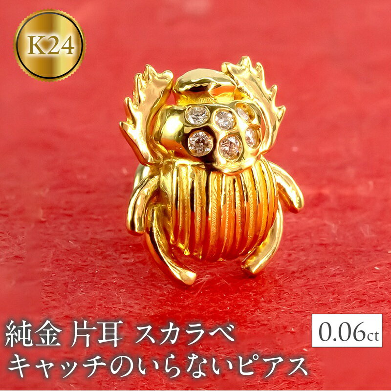 【ふるさと納税】 純金 24金 ピアス ダイヤ 片耳 つけっぱなし イエローダイヤモンド スカラベ フンコロガシ キャッチのいらないピアス 縁起物 18金 k18 キャッチナッシャー 18k 220415101 山梨県 昭和町 ジュエリー アクセサリー ギフト プレゼント 記念日 誕生日 SWAA275