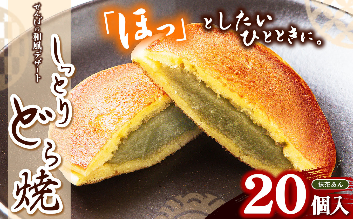 
            しっとりどら焼 （抹茶）｜ 40ｇ×10個入×2 冷凍 どら焼き 抹茶 お菓子 個包装 お茶菓子 しっとり もちもち 和菓子 和風 デザート 手土産 栃木県 真岡市
          