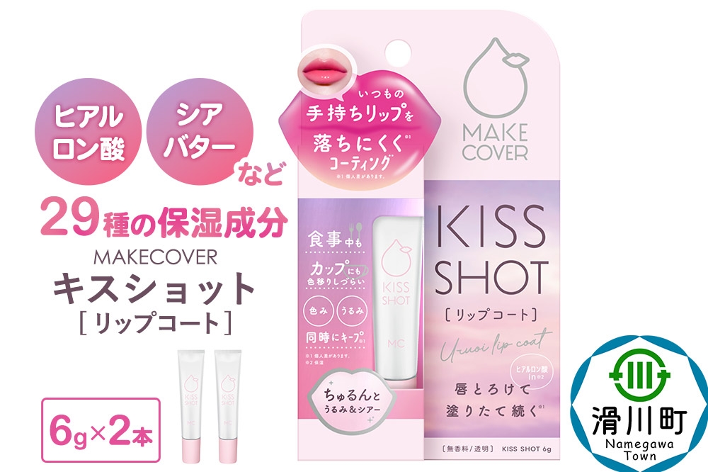 
            メイクカバーキスショット 6g リップコート 2本セット
          