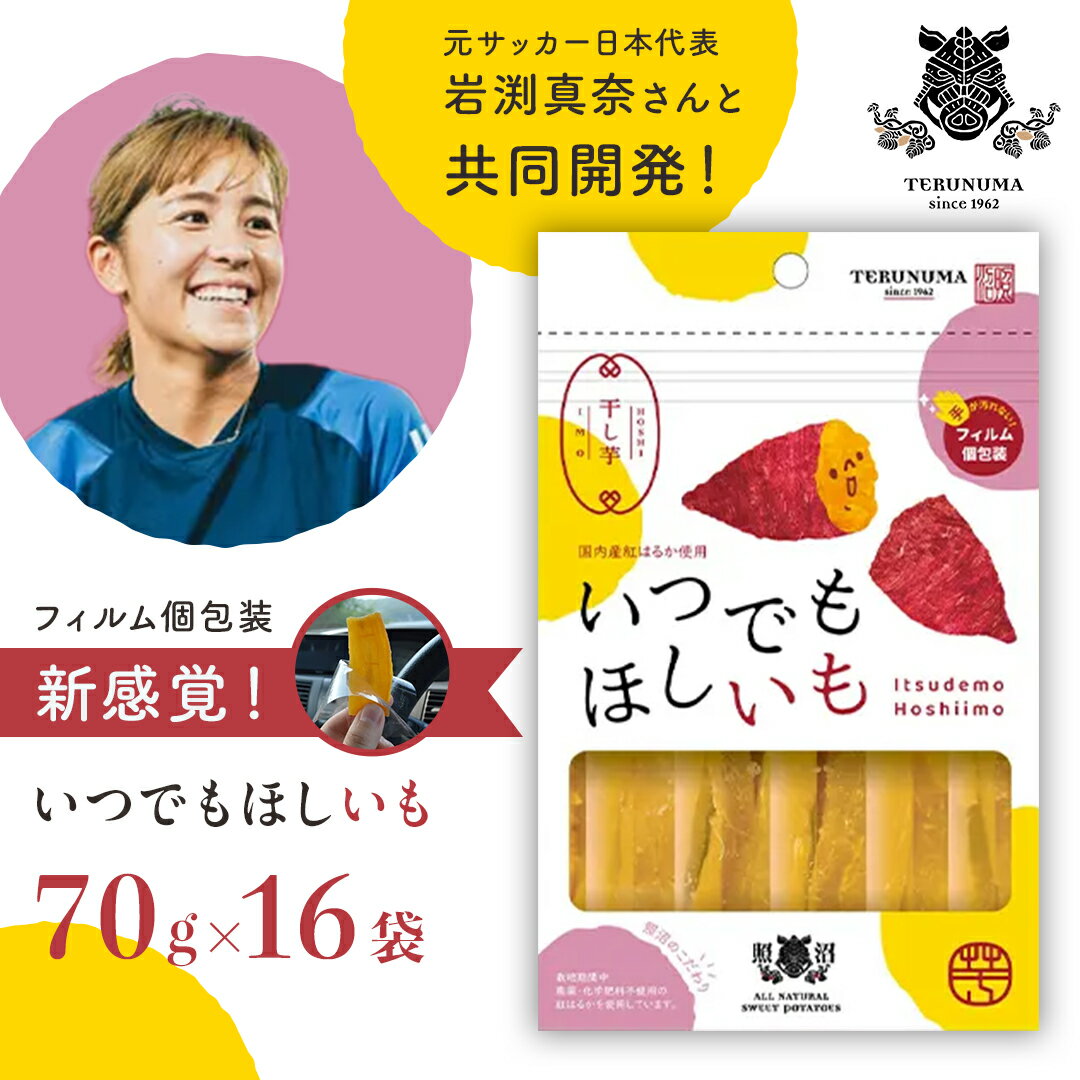 【ふるさと納税】 ＼ 新感覚の干し芋 ／ いつでもほしいも ( 70gx16袋 ) つくばみらい さつまいも 平干し 干し芋 いも 照沼 食物繊維 農薬不使用 化学肥料不使用 いつでもほしいも 食べきりサイズ お手軽