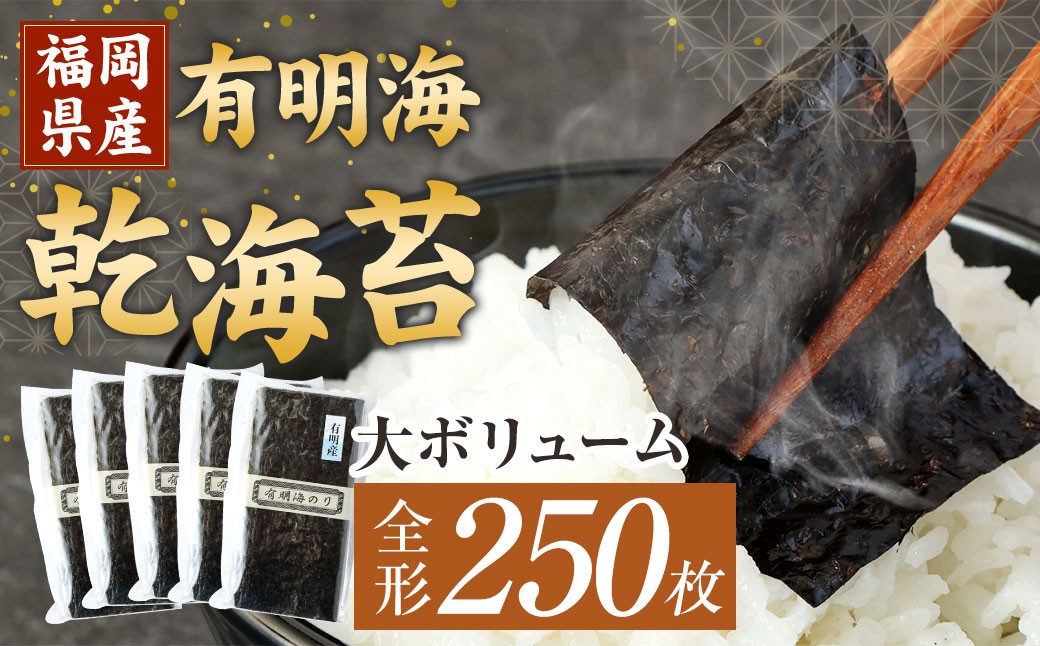 
            福岡県産 有明海 乾海苔 50枚×5袋 計250枚 板のり 乾のり
          