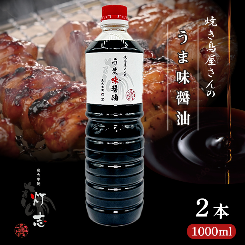 うま味醤油 1000ml×2本 ： 旨味調味料 醤油 しょう油 調味料 旨味 うまみ しょうゆ TKG 料理 調理 キャンプ BBQ アウトドア 和食 洋食 隠し味 これだけ 美味しい うまい 人気 リピーター 京都 舞鶴 炭火串焼 灯志