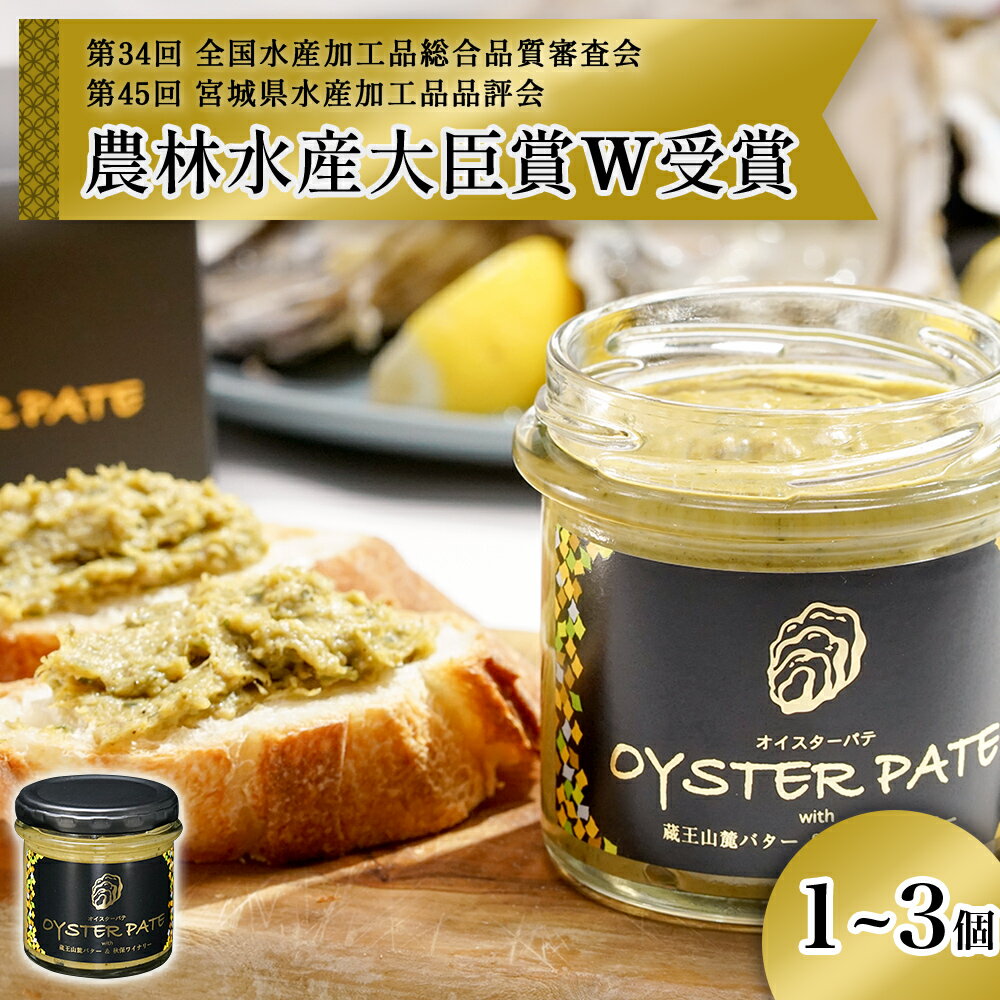 【ふるさと納税】牡蠣 宮城県産 OYSTER PATE オイスターパテ (120g) 1個 2個 3個 ＜TVで紹介されました＞ 株式会社ヤマナカ 冷凍 牡蠣 かき かきパテ 牡蠣のパテ カキ パンのお供 おつまみ 農林水産大臣賞受賞 石巻 オイスター カキパテ 取り寄せ グルメ 人気 宮城県 石巻市