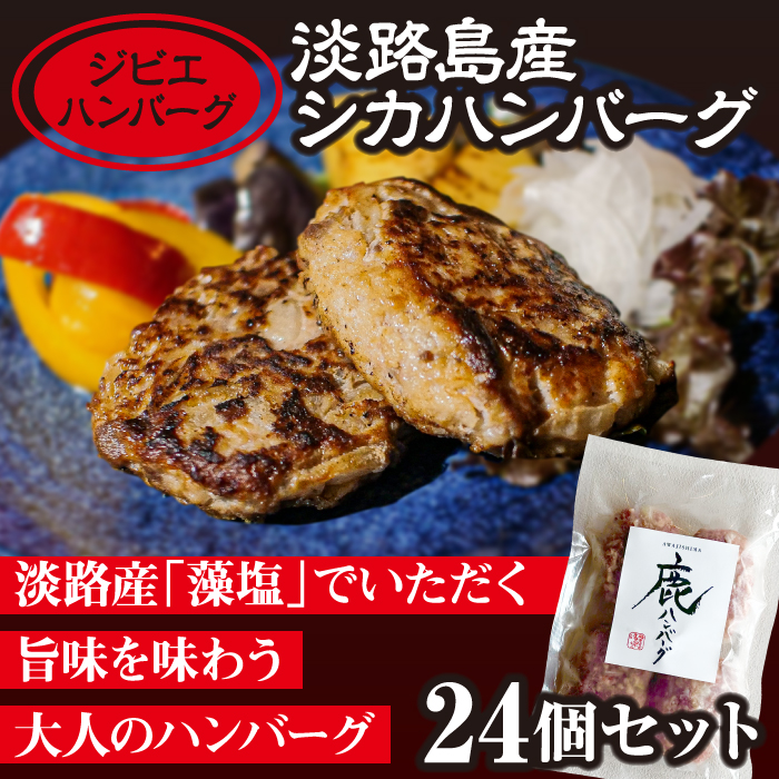 【ジビエハンバーグ】淡路島産シカハンバーグ24個セット