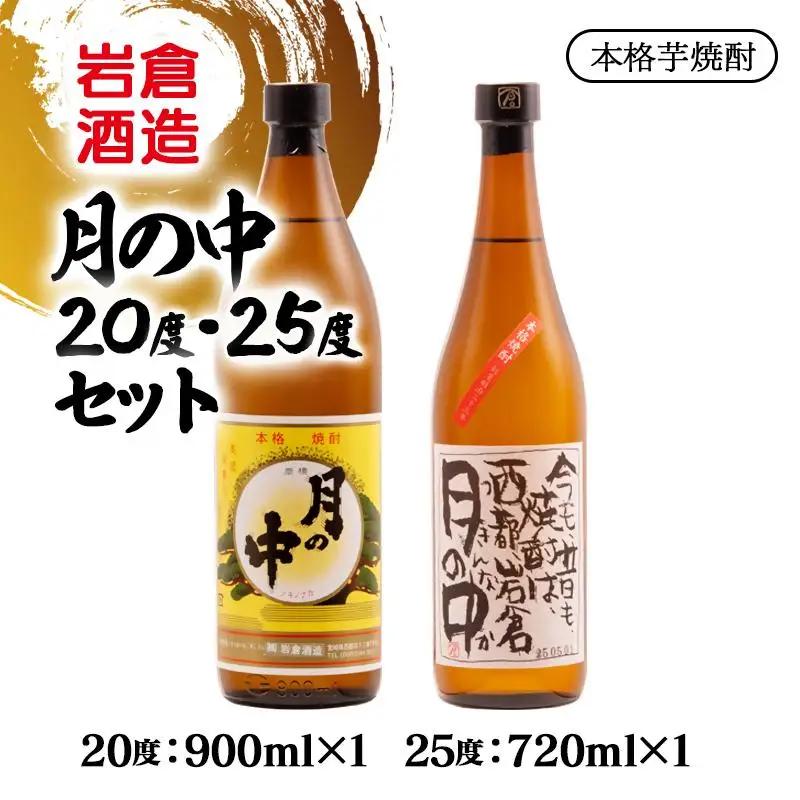 芋焼酎 月の中 20度900ml＆25度720mlセット【岩倉酒造】＜7-22a＞