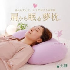 肩から眠る夢枕 (専用カバー付き) 肩から支える 極小ビーズ 枕 天然物由来 スキンケア加工