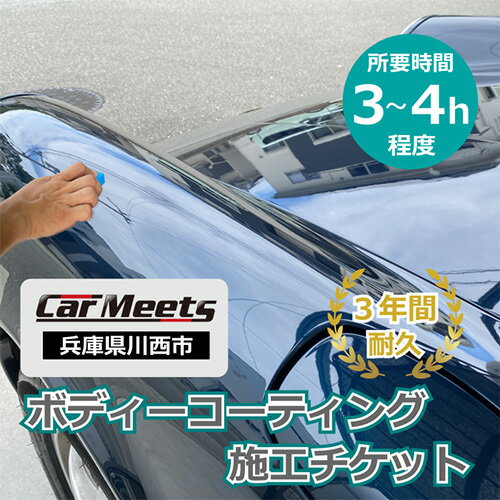 【ふるさと納税】ボディーコーティング施工券【川西市/ご来店実施】No.232 KWNBK004 ／ ボディーコーティング 手洗い洗車 愛車 車種不問 代車無料 ふるさと納税限定 送料無料 兵庫県