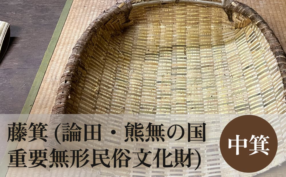 
            藤箕 (論田・熊無の国重要無形民俗文化財) 中箕 富山県 氷見市 箕 日用品 畑 道具
          