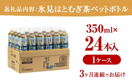 【3回定期便】氷見はとむぎ茶 ペットボトル 350ml×24本 富山県 氷見市 ハトムギ 茶 ペットボトル 飲料類