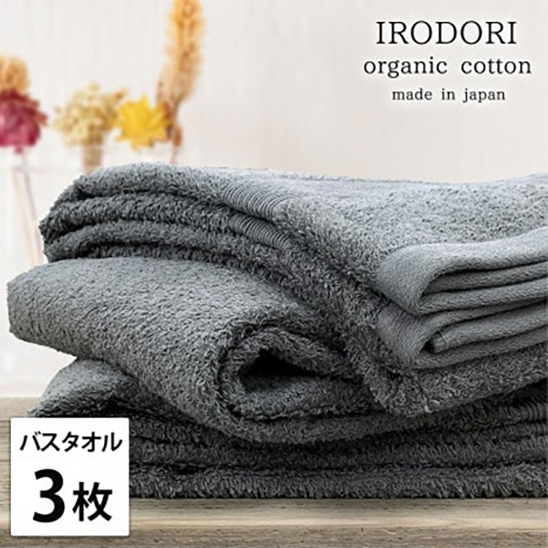 
                  ＜バスタオル3枚組＞オーガニックコットンバスタオル(60×120cm) 彩りGY [№5385-1067]
                