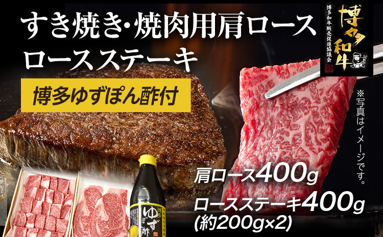 
博多和牛 ロースステーキ用 400g・すき焼き / 焼肉用 400g ＆ 博多ゆずポン酢 360ml 福岡県産 牛肉 ステーキ ぽん酢 送料無料
