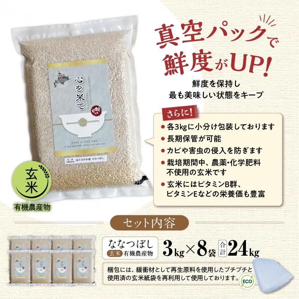 【令和7年産・玄米・真空パック・有機農産物】 あさひかわ産 ななつぼし玄米 3kg×8袋 脱酸素剤入 | ななつぼし _03125