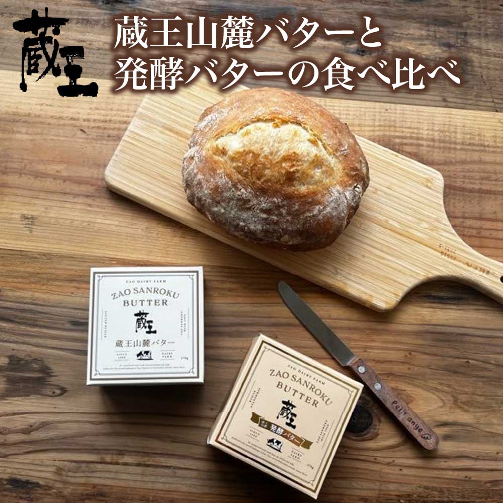 蔵王チーズ　蔵王山麓バターと発酵バターの食べ比べ　バター 芳醇 朝食 トースト お菓子づくり 蔵王 人気【04301-0814】