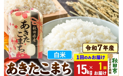 あきたこまち 15kg(5kg×3袋)  令和7年産 【1回のみお届け】【白米】秋田県産