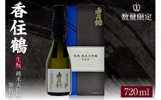 【香住鶴 生酛 純米大吟醸 参拾伍】日本酒 純米大吟醸 山田錦 ぬる燗 常温 冷酒お酒 酒 晩酌 ギフト 香美町 香住 香住鶴 30000円 15-13