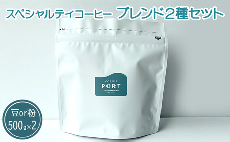 [ブレンド2種大容量各500g] 世界流通量上位５％のスペシャルティコーヒー 粉