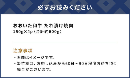 おおいた和牛 たれ漬け焼肉 150g×4p 合計約600g 牛肉 豊後牛 国産牛 炒め物 丼 牛丼 プルコギ バーベキュー おかず お弁当 小分け 時短料理 惣菜 冷凍 大分県産 九州産 津久見市 国