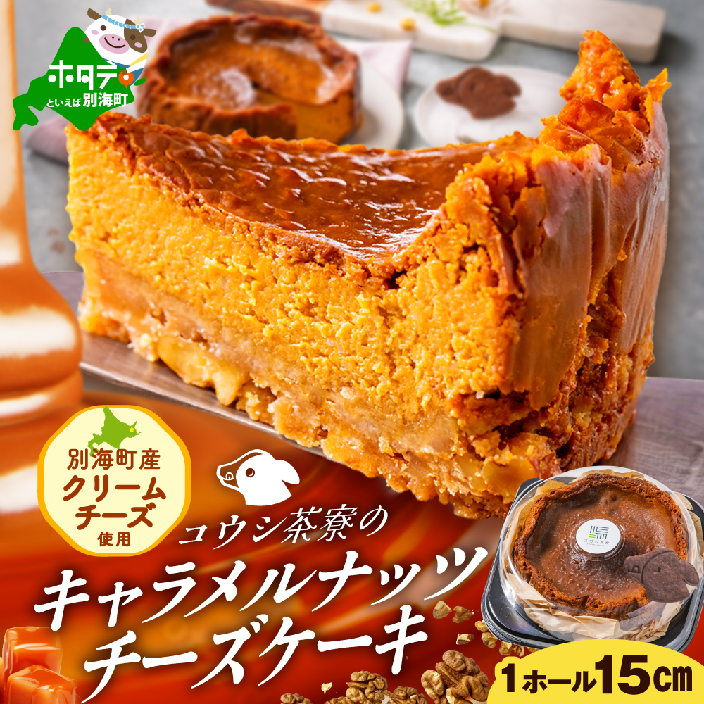 北海道 絶品 チーズケーキ 4種 定期便（4回） 寄附の翌月から配送（北海道,別海町,チーズケーキ,チーズ,ちーず,スイーツ,ふるさと納税）（ スイーツ 道産スイーツ 北海道産スイーツ スイーツお取り