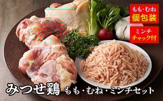 みつせ鶏 もも・むね・ミンチセット | 個包装 小分け チャック付き ジップ付き 冷凍 パラパラ凍結 _c-99