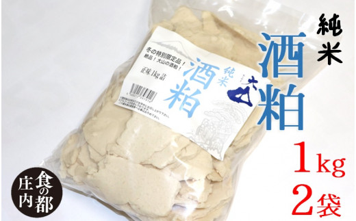 食の都庄内　庄内の酒粕1kg×2袋※12月より順次配送