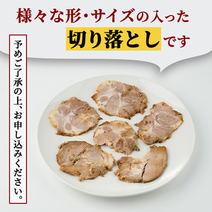 チャーシュー 切り落とし 約2kg（250g×8パック） 焼豚 豚肉 自家製煮込み 【チャーシュー】【ho1477-1】