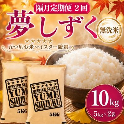 ふるさと納税 吉野ヶ里町 【2ヵ月毎定期便】【無洗米】夢しずく 10kg(5kg×2袋)(吉野ヶ里町)全2回
