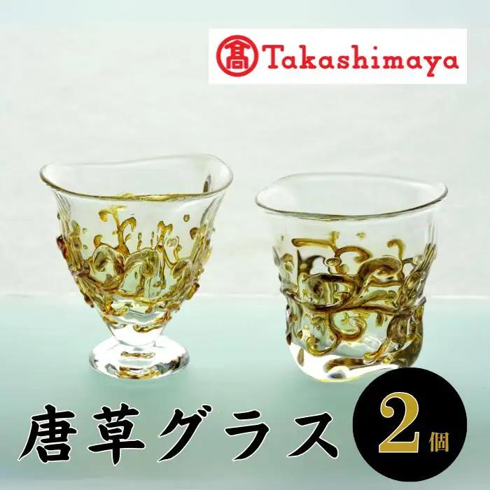 ＜高島屋選定品＞宮澤ガラス 唐草グラス セット(IB001-027/59D1555)