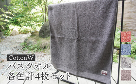 CottonW バスタオル 各色4枚セット（ ブルー / グレー / ブラウン / レッドブラウン ）【 タオルセット 京都 綾部 吸水力抜群 日本製 綿100% お土産 プレゼント 贈り物 贈答品 訳あり わけあり 簡易包装 】