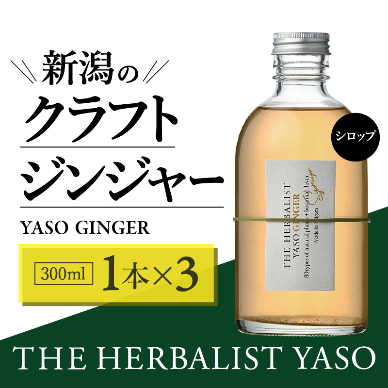 80種類の野草を使った THE HERBALIST YASO GINGER 300ml 3本 クラフト ジンジャー ふるさと納税 新潟 新潟県産 にいがた 上越 上越産
