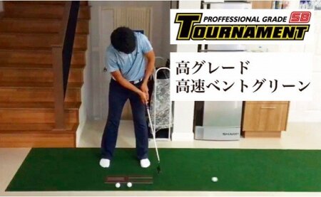 ゴルフ練習パターマット 高速90cm×3m TOURNAMENT-SB（トーナメントSB）と練習用具（距離感マスターカップ、まっすぐぱっと、トレーニングリング付き）【TOSACC2019】〈高知市共通