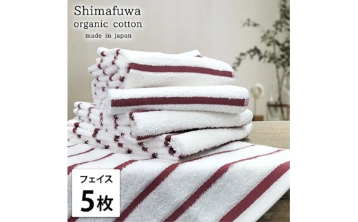 ＜フェイスタオル5枚組＞オーガニックコットンフェイスタオル  しまふわRE [№5385-0982]